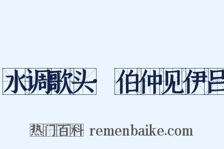 水调歌头·伯仲见伊吕是什么意思的图片